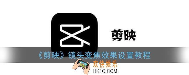剪映的镜头变焦在哪里_镜头变焦效果设置教程