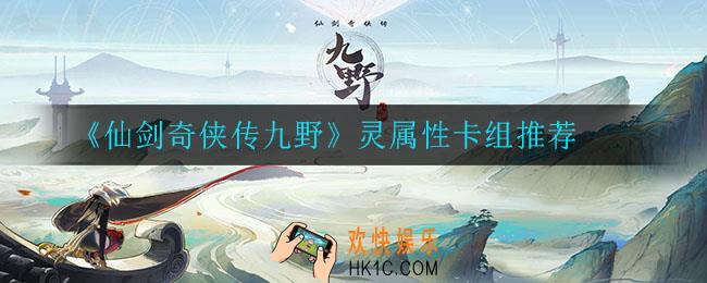 仙剑奇侠传九野灵属性卡组怎么搭配_灵属性卡组推荐