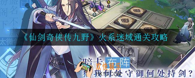 仙剑奇侠传九野火系谜域怎么通关_火系迷域通关攻略