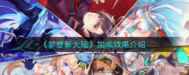 梦想新大陆加成效果有哪些_梦想新大陆加成效果介绍