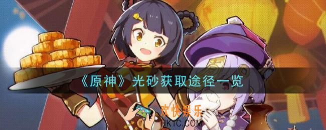 原神光砂怎么获得_光砂获取途径一览
