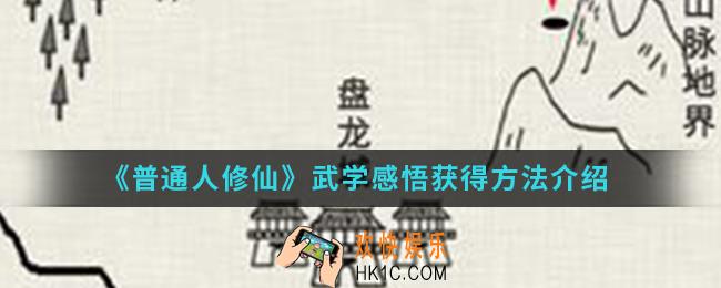 普通人修仙武学感悟怎么得_武学感悟获得方法