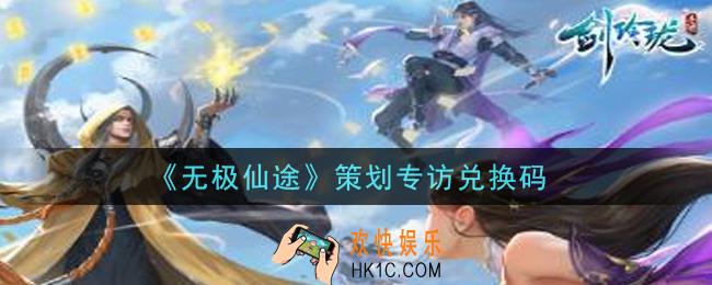 无极仙途3月4日礼包兑换码是什么_3.4策划专访兑换码领取