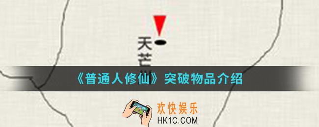普通人修仙传突破物品有哪些_突破物品