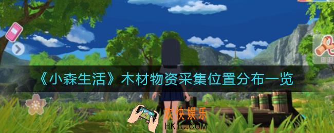 小森生活木材物资采集点在哪里_木材物资采集位置分布一览