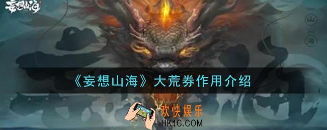 妄想山海大荒券有什么用_大荒券作用介绍