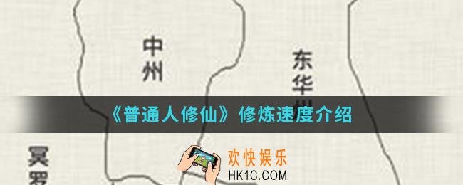 普通人修仙传修练速度怎么样_修炼速度
