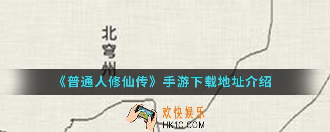 普通人修仙传手游在哪下载_手游下载地址