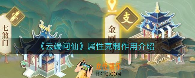 云端问仙属性克制有什么用_属性克制作用介绍