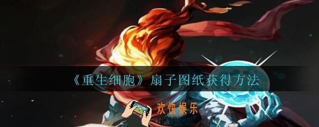 重生细胞扇子图纸怎么获得_风扇闪烁图纸在哪