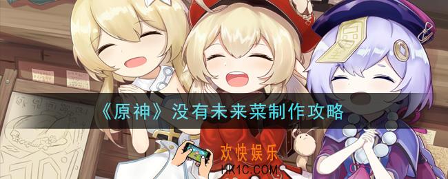 原神没有未来菜怎么做_没有未来菜制作攻略