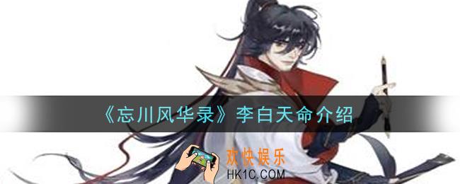 忘川风华录李白天命是什么_李白天命介绍