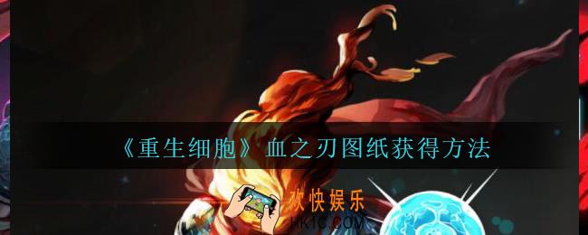 重生细胞血之刃图纸怎么获得_血之刃图纸在哪