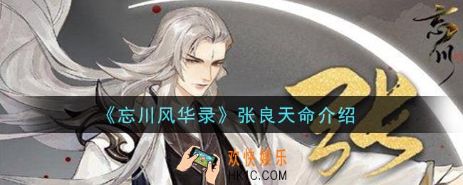 忘川风华录张良天命是什么_张良天命介绍