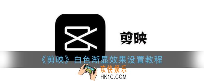 剪映怎么设置渐显效果_白色渐显特效设置教程