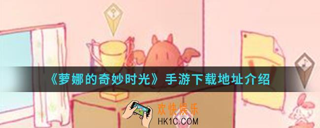 萝娜的奇妙时光手游在哪下载_手游下载地址