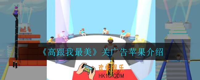 高跟我最美怎么关广告苹果_关广告苹果介绍