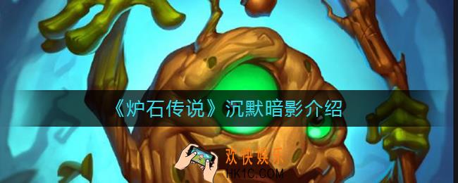 炉石传说沉默暗影多少血_炉石传说沉默暗影介绍