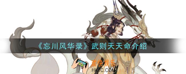 忘川风华录武则天天命是什么_武则天天命介绍