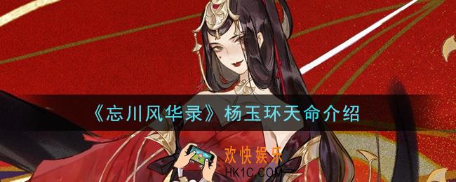 忘川风华录杨玉环天命是什么_杨玉环天命介绍