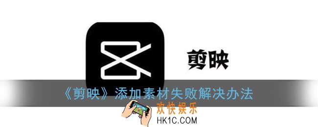 剪映添加素材失败怎么办_添加素材失败解决办法
