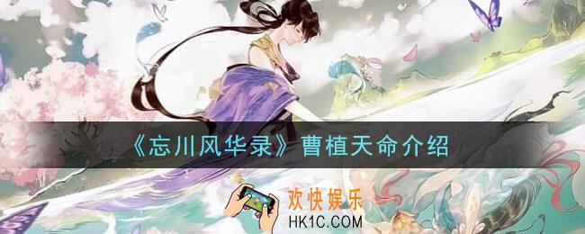 忘川风华录曹植天命是什么_曹植天命介绍