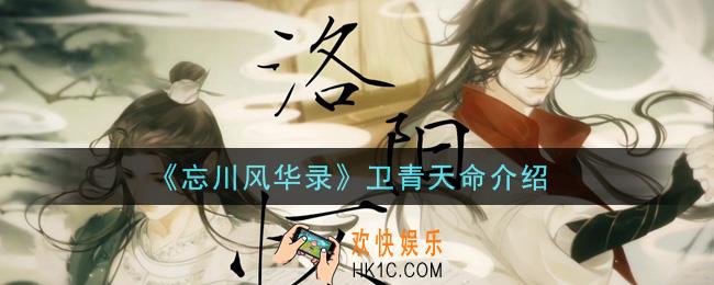忘川风华录卫青天命是什么_卫青天命介绍