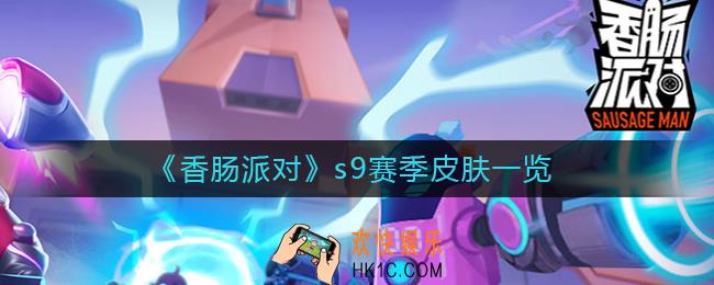 香肠派对s9赛季皮肤怎么样_s9赛季皮肤一览