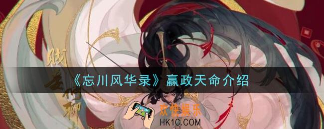 忘川风华录赢政天命是什么_赢政天命介绍