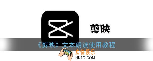 剪映文本朗读在哪里_文本朗读使用教程