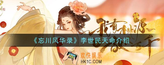 忘川风华录李世民天命是什么_李世民天命介绍