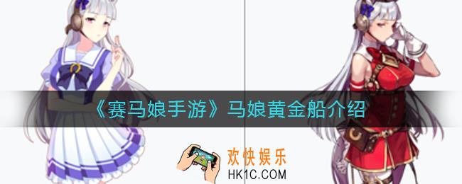 赛马娘手游马娘黄金船怎么样_赛马娘手游马娘黄金船介绍