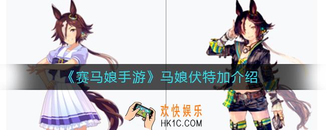 赛马娘手游马娘伏特加怎么样_马娘伏特加介绍