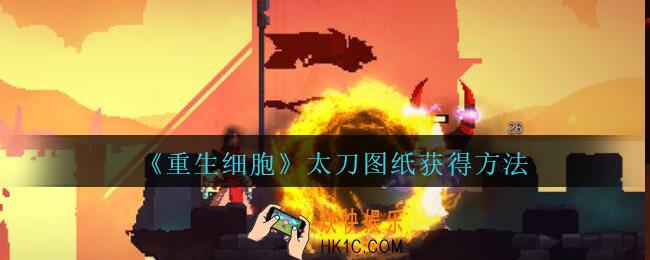 重生细胞太刀图纸怎么获得_太刀图纸在哪