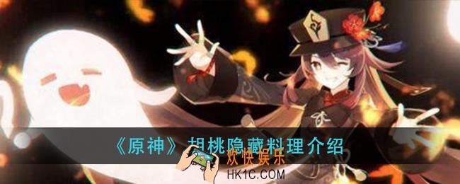 原神胡桃隐藏料理是什么_胡桃隐藏料理介绍