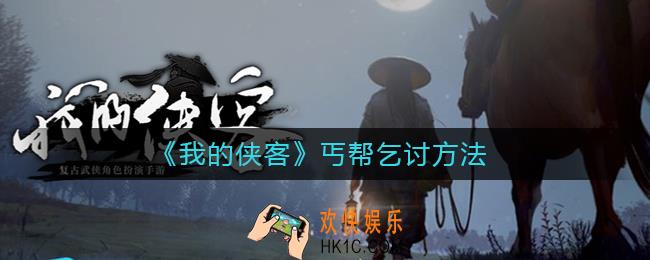 我的侠客丐帮怎么乞讨_我的侠客丐帮乞讨方法