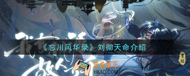 忘川风华录刘彻天命是什么_刘彻天命介绍