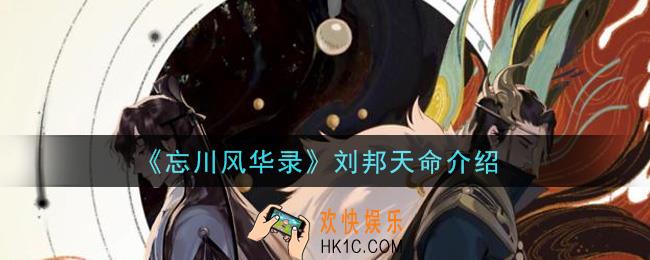 忘川风华录刘邦天命是什么_刘邦天命介绍