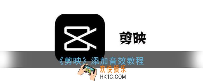 剪映怎么添加音效_剪映音效在哪里