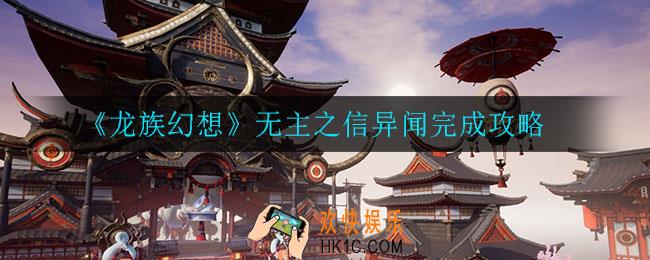 龙族幻想无主之信异闻怎么完成_无主之信异闻完成攻略