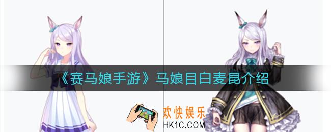 赛马娘手游马娘目白麦昆怎么样_马娘目白麦昆介绍