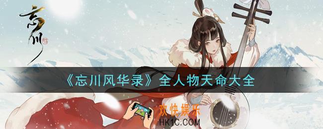 忘川风华录全人物天命大全_所有角色的天命介绍