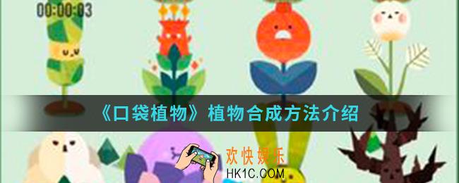 口袋植物植物怎么合成_植物合成方法