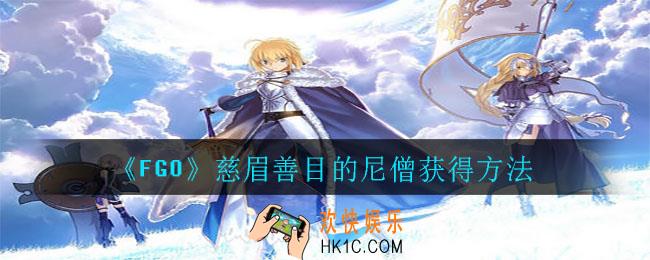 FGO慈眉善目的尼僧怎么得_慈眉善目的尼僧获得方法