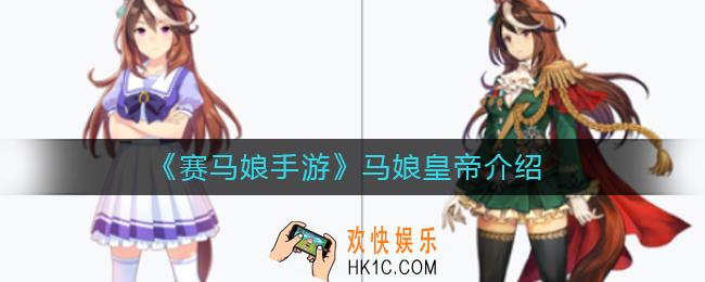 赛马娘手游马娘皇帝怎么样_马娘皇帝介绍