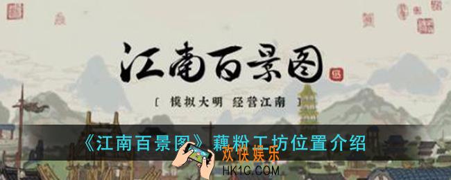 江南百景图藕粉工坊在哪_藕粉工坊位置介绍