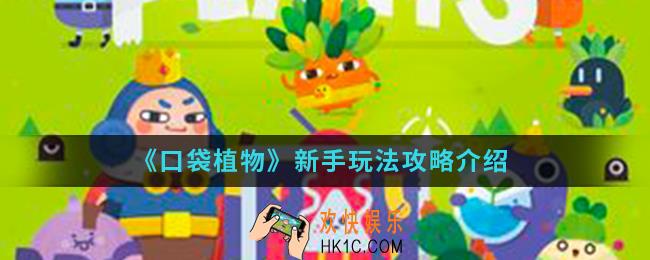 口袋植物新手怎么玩_新手玩法攻略