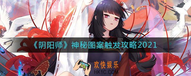 阴阳师神秘图案怎么触发_阴阳师神秘图案触发攻略2021