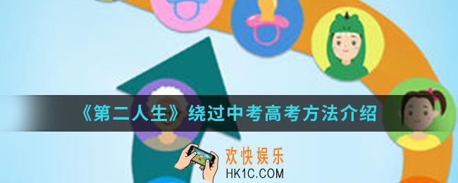第二人生怎么绕过中考高考_绕过中考高考方法
