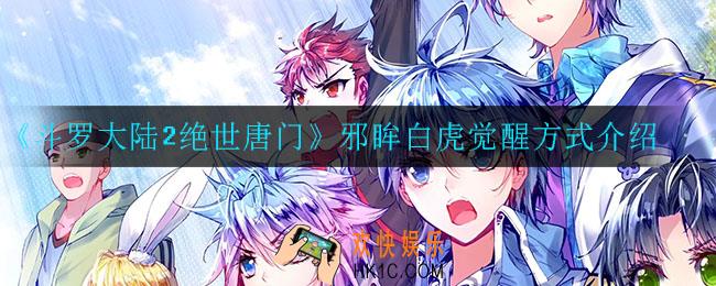 斗罗大陆2绝世唐门邪眸白虎怎么觉醒_邪眸白虎觉醒方式介绍